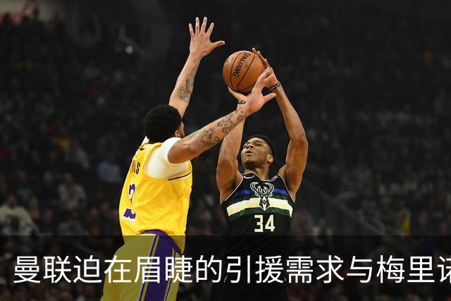 曼联迫在眉睫的引援需求与梅里诺转会背后的故事
