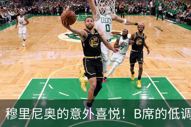 穆里尼奥的意外喜悦！B席的低调休养为皇马带来意外之喜